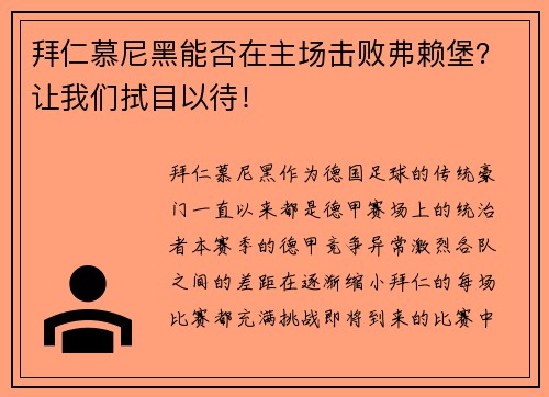 拜仁慕尼黑能否在主场击败弗赖堡？让我们拭目以待！